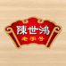 陈世鸿特色食品铺子
