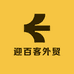 迎百客外贸