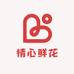 情心鲜花全国同城送花到家