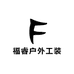 福睿户外工装