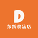 东跃食品店