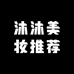 沐沐美妆推荐