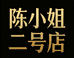 陈小姐二店