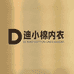 迪小棉内衣