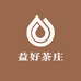 益好茶庄