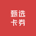 甄选卡券