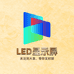LED显示屏刘大拿的小店