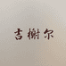田硕男装