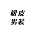 貂皮男装总厂店