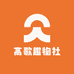 高歌趣物社