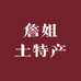 詹姐土特产