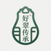 好翠传承