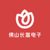 佛山长富电子科技有限公司
