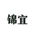 锦宜供应链个体店