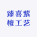 臻喜紫檀工艺品
