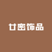 廿密饰品