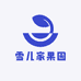 雪儿家果园