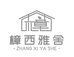 樟西雅舍