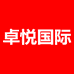 卓悦国际