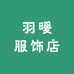 羽暖服饰店