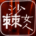 沙棘女人个体店