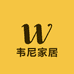 韦尼家居工厂