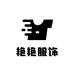 艳小姐衣橱