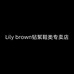 Lily brown钻絮鞋类专卖店