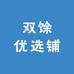 双馀优选铺