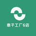 惠子工厂6店