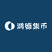 鸿德集币