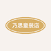 乃思童装店
