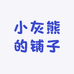 小灰熊的铺子