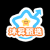 沐昇甄选