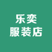 乐奕服装店