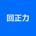 回正力平价优选