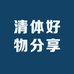 清体好物分享