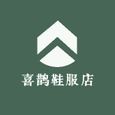 喜鹊鞋服店