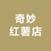 奇妙红薯店