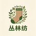 丛林纺织品内衣专卖店