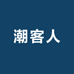 潮客人