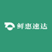 鲜惠速达