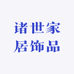 诸世家居饰品