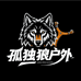 孤独狼户外皮筋