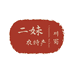 二妹水果生鲜农特产店
