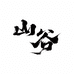 山谷男装