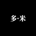 高级女装定制多米STUDIO