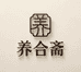 养合斋滋补商行