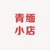 青缅小店