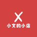 洪小文的小店
